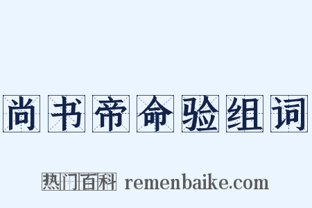 尚书帝命验组词是什么意思的图片